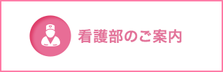 看護部のご案内