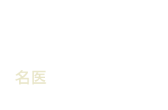 大腸がんの治療がわかる名医のWebサイト