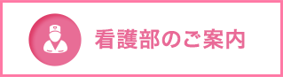 看護部のご案内